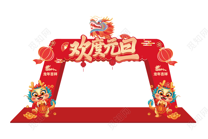 红色喜庆2024龙年欢度元旦拱门2024元旦拍照框