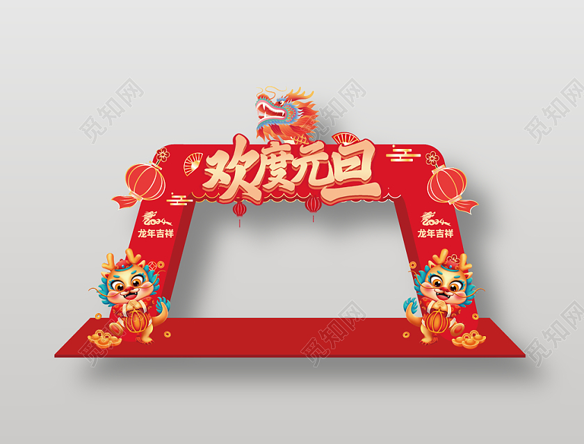 红色喜庆2024龙年欢度元旦拱门2024元旦拍照框