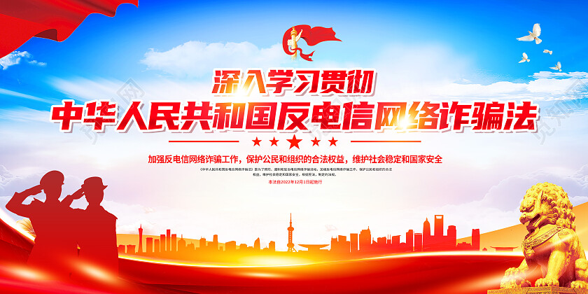 红色简约中华人民共和国反电信网络诈骗法公安展板党政党建