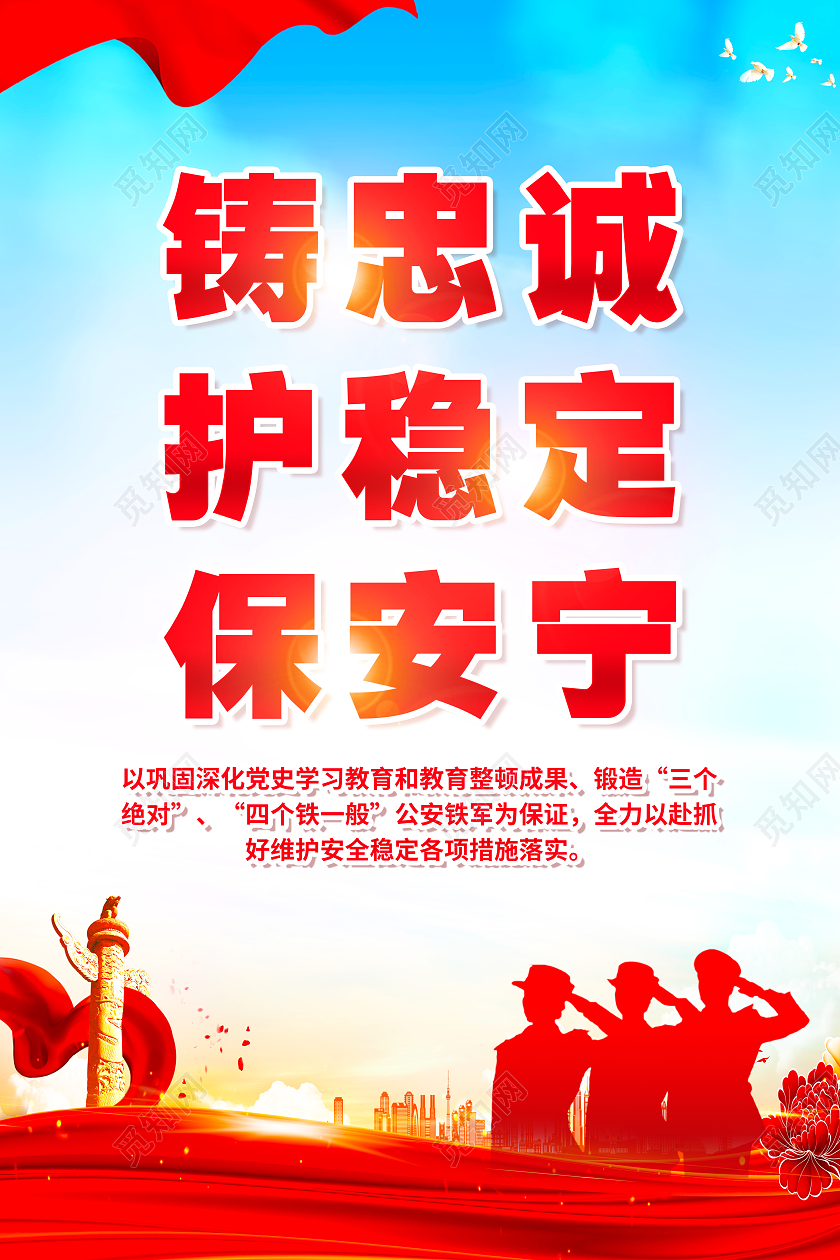 红色简约铸忠诚护稳定保安宁公安海报党政党建