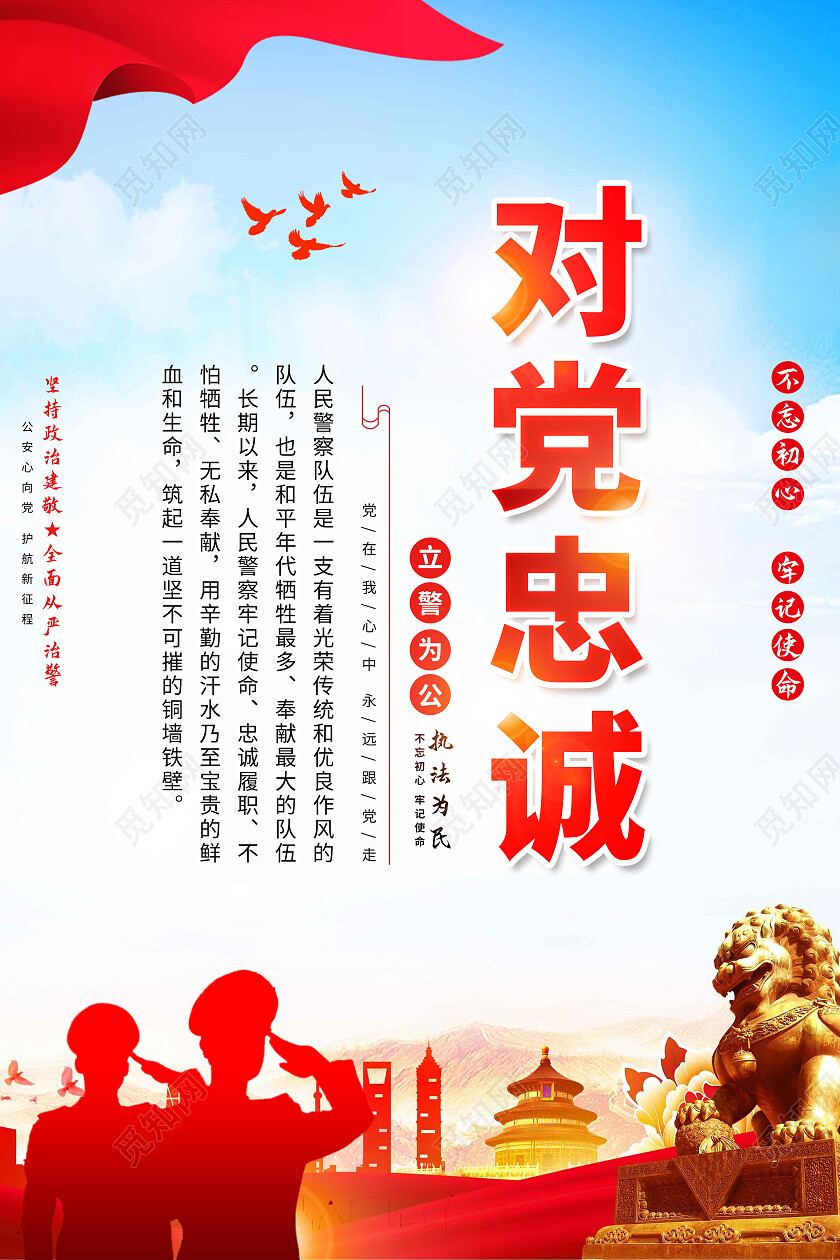 红色简约对党忠诚执法公正公安海报党政党建