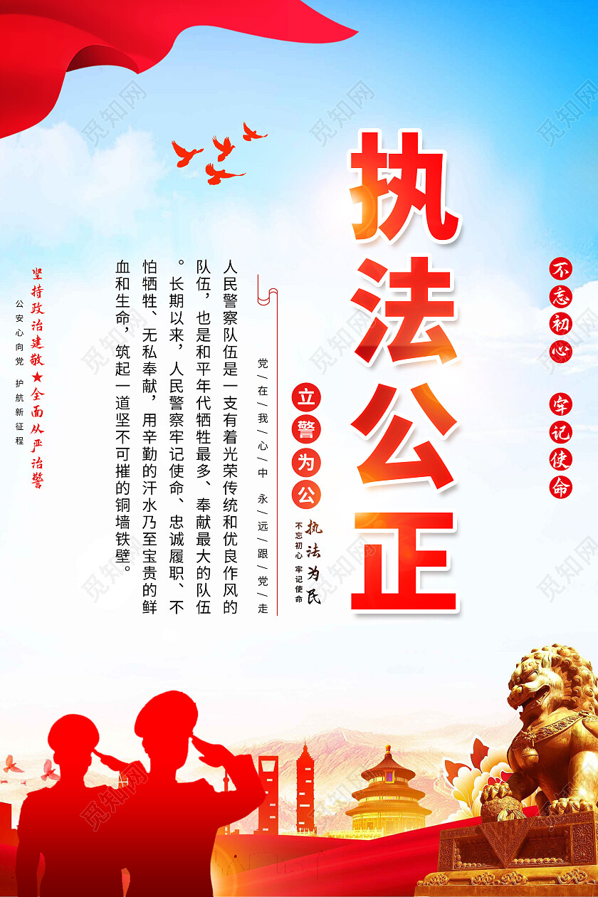 红色简约对党忠诚执法公正公安海报党政党建