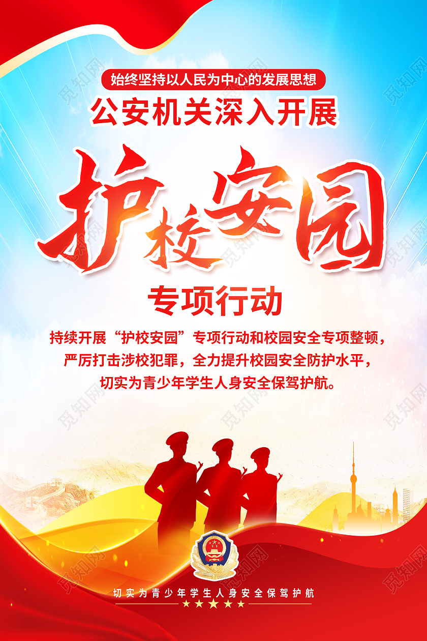 红色简约护校安园专项行动公安海报党政党建