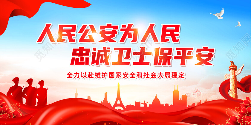 红色简约人民公安为人民忠诚卫士保平安公安展板党政党建