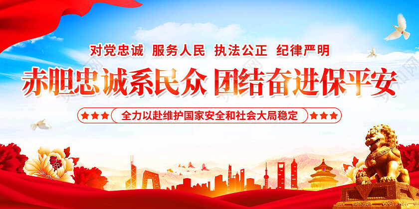 红色简约公安心向党护航新征程公安展板党政党建
