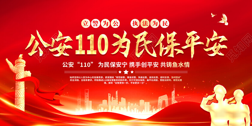 红色大气立警为公执法为民公安展板党政党建