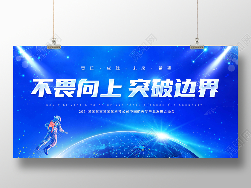 蓝色不畏向上突破边界航天发布会峰会展板航空航天