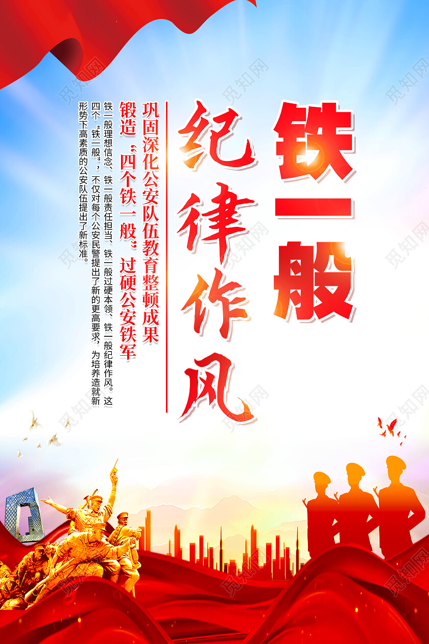 红色简约铁一般纪律作风铁一般理想信念公安海报党政党建
