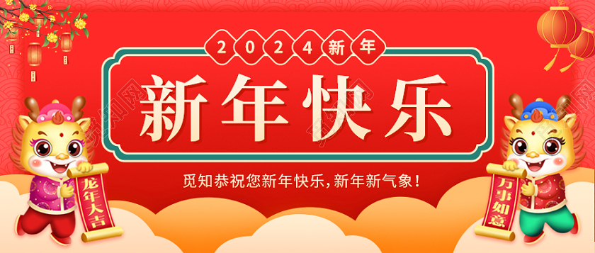 红色喜庆简约创意新年快乐2024公众号首图