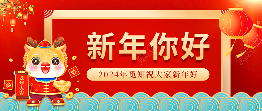 红色喜庆创意新年你好龙年2024公众号首图