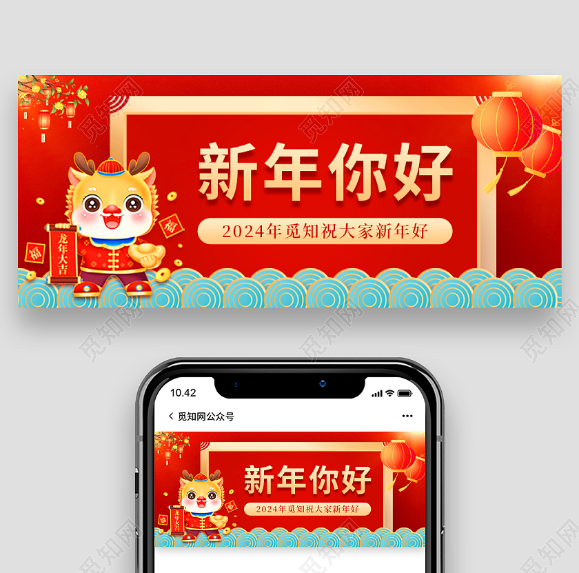 红色喜庆创意新年你好龙年2024公众号首图