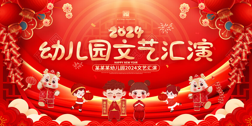 2024新年龙年红色卡通幼儿园联欢晚会文艺汇演展板