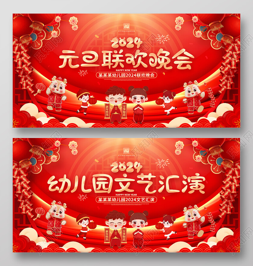 2024新年龙年红色卡通幼儿园联欢晚会文艺汇演展板