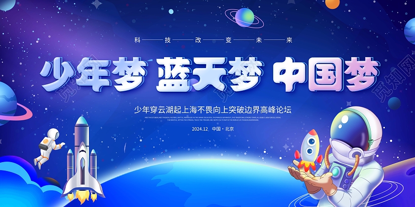 创意少年梦蓝色梦中国梦航天峰会展板航空航天