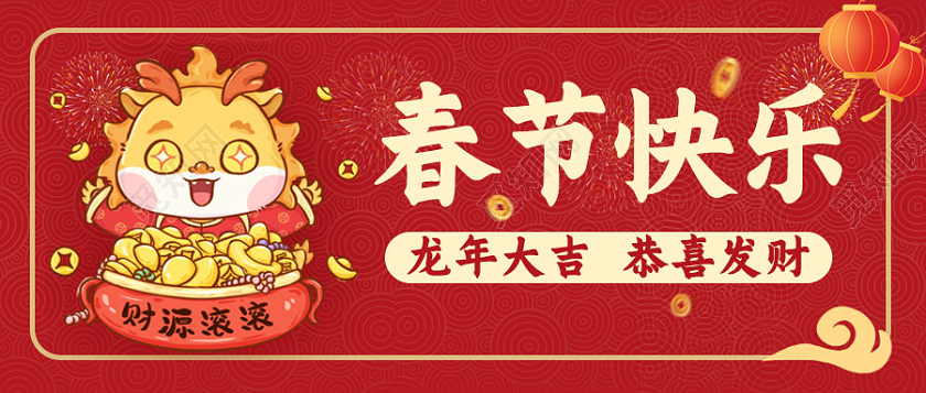 红色简约背景2024年龙年大吉元旦快乐微信公众号首图新年