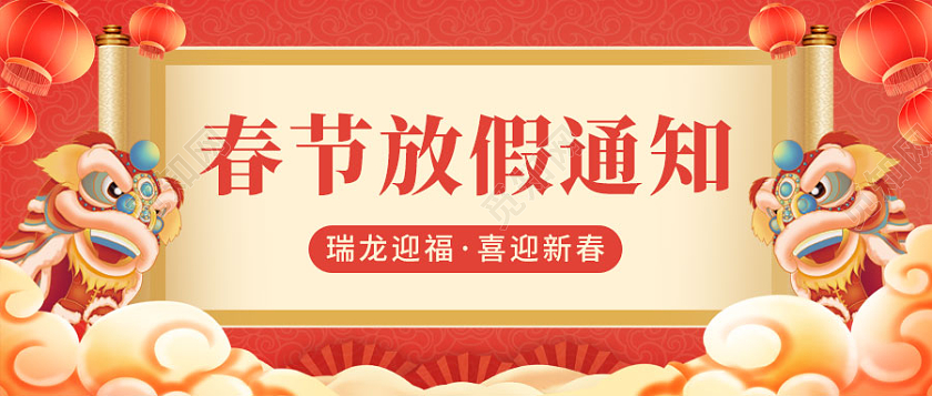 红色国潮风2024龙年大吉元旦快乐微信公众号首图新年