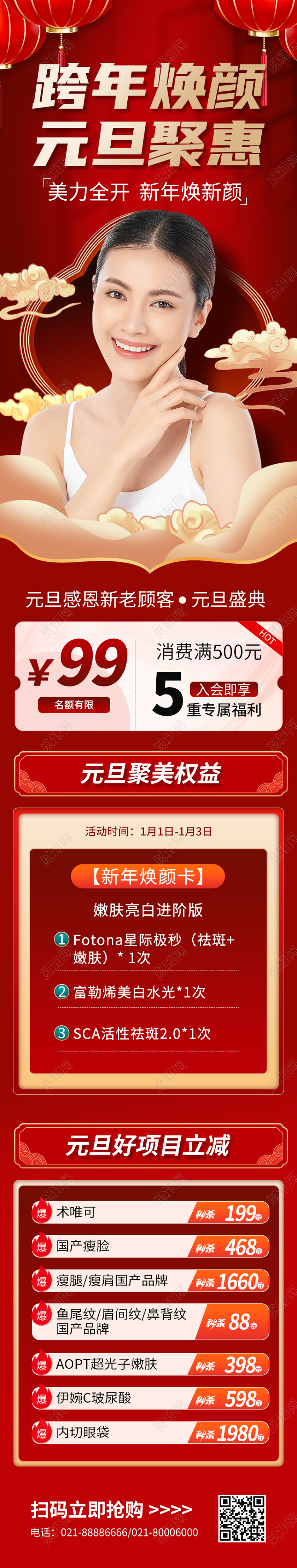 2024元旦医美营销信息长图2024元旦新年