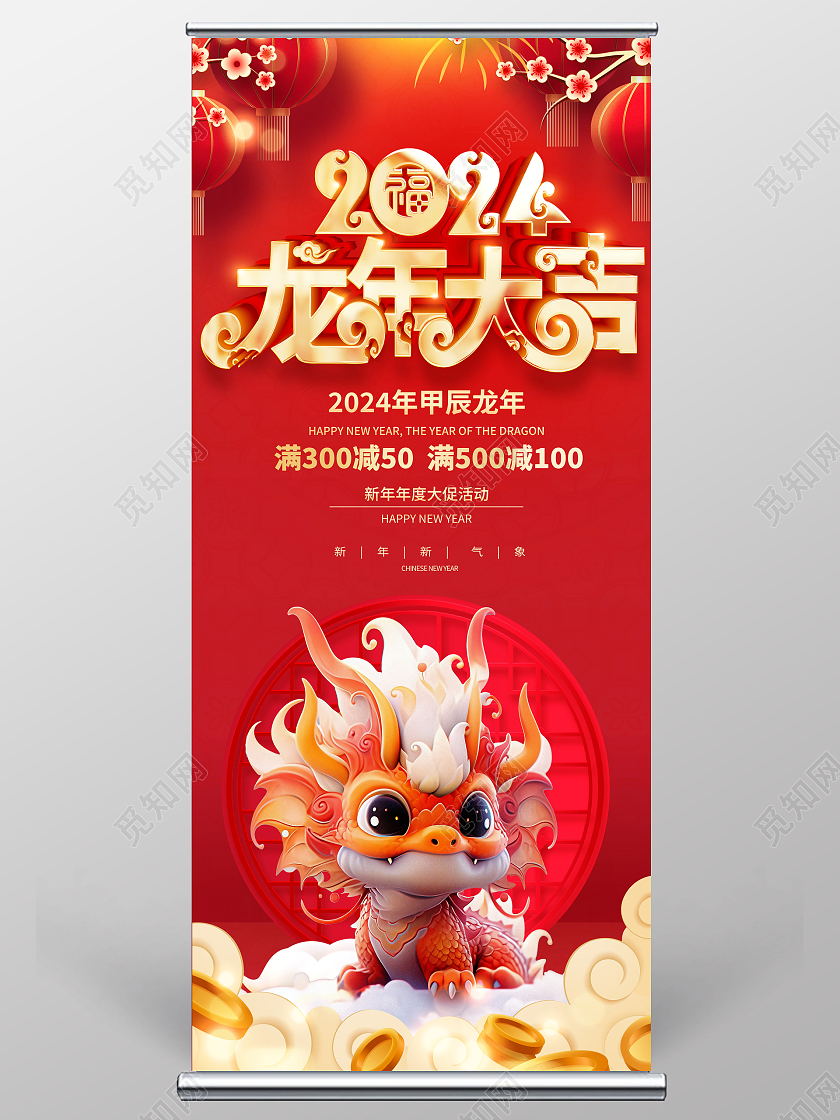 红色大气2024新年特惠龙年促销展架