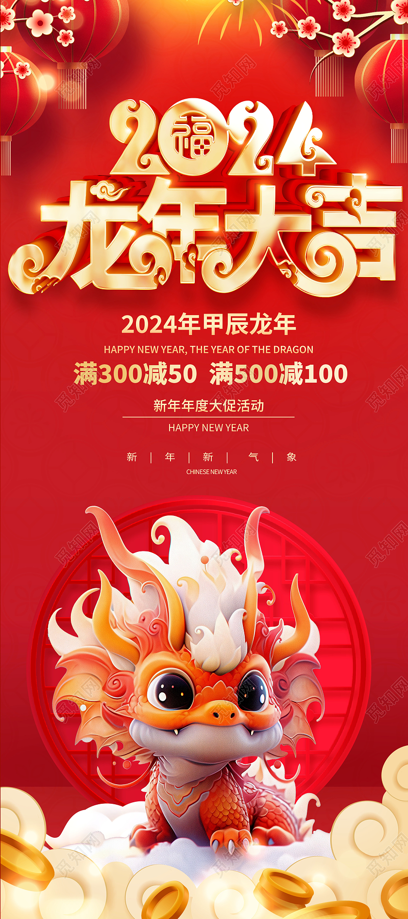 红色大气2024新年特惠龙年促销展架