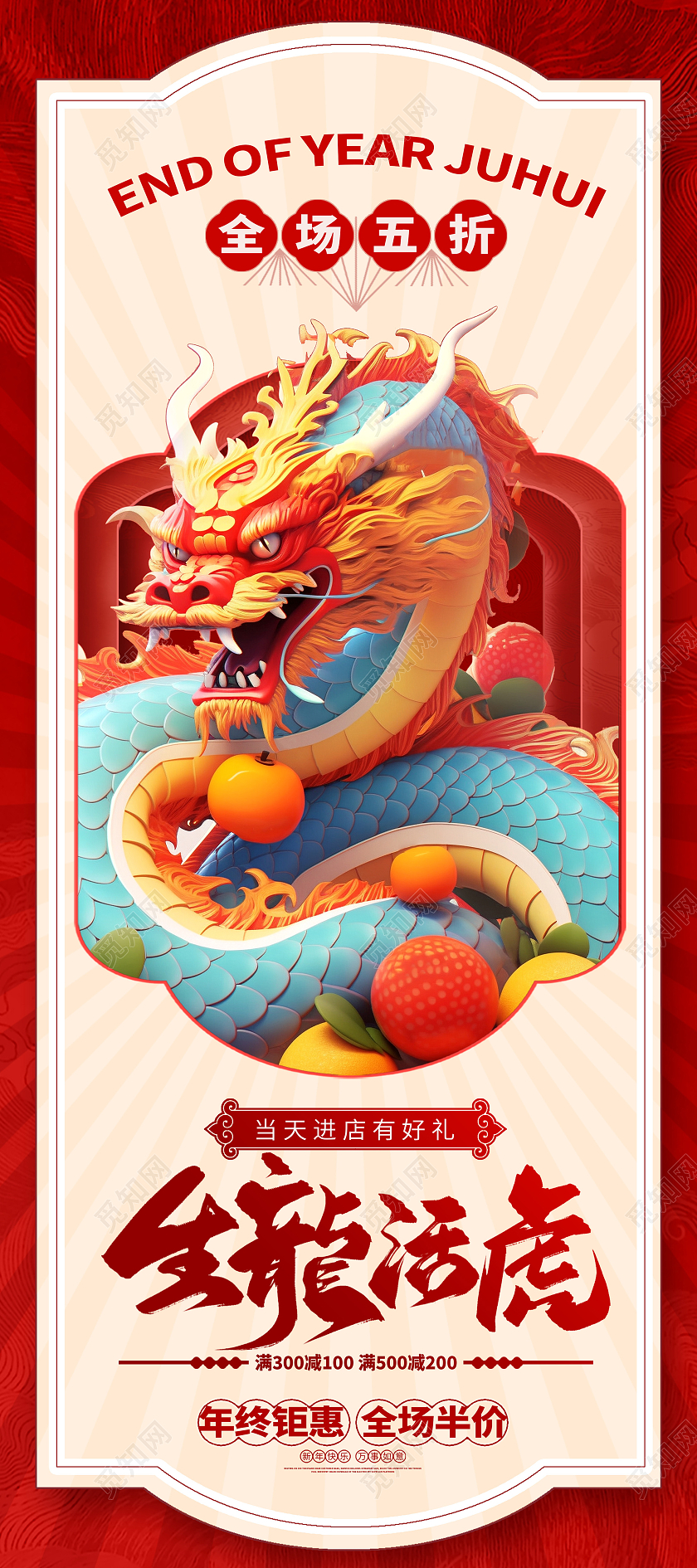 红色大气新年特惠龙年促销展架