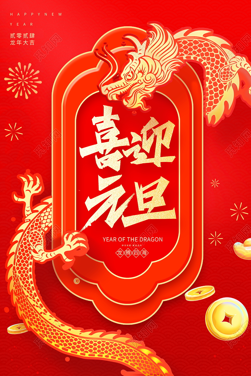 红色大气喜迎元旦2024元旦新年龙年海报设计
