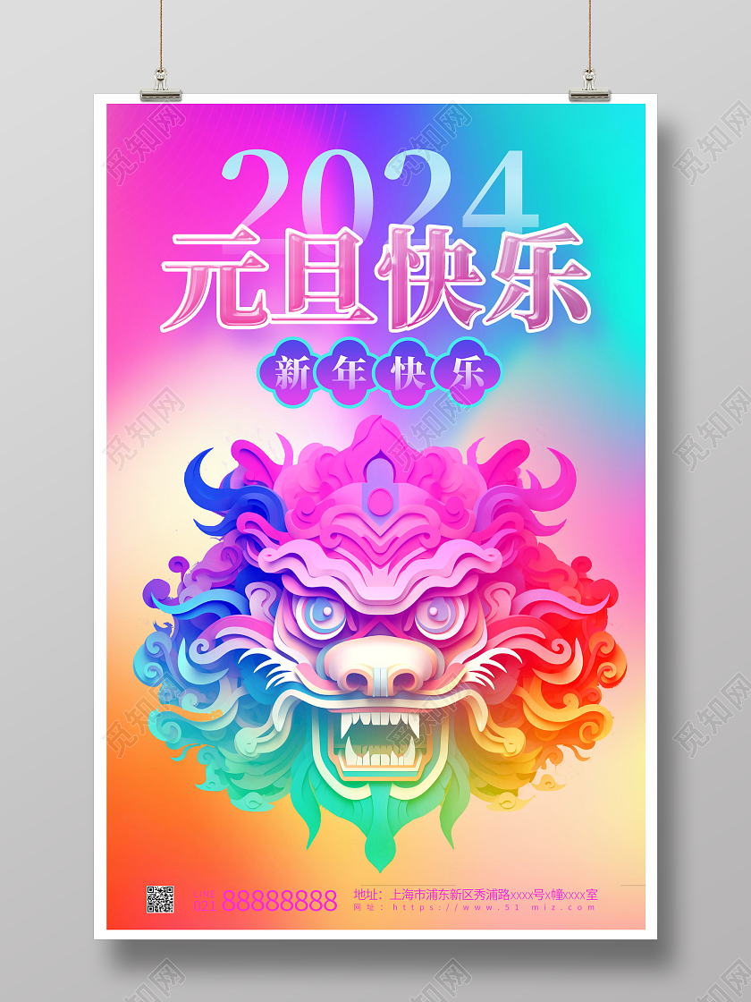 紫色时尚2024元旦快乐宣传海报设计