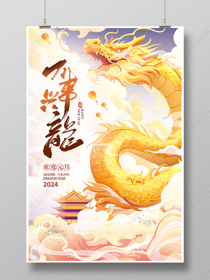 中国风2024元旦新年龙年海报设计