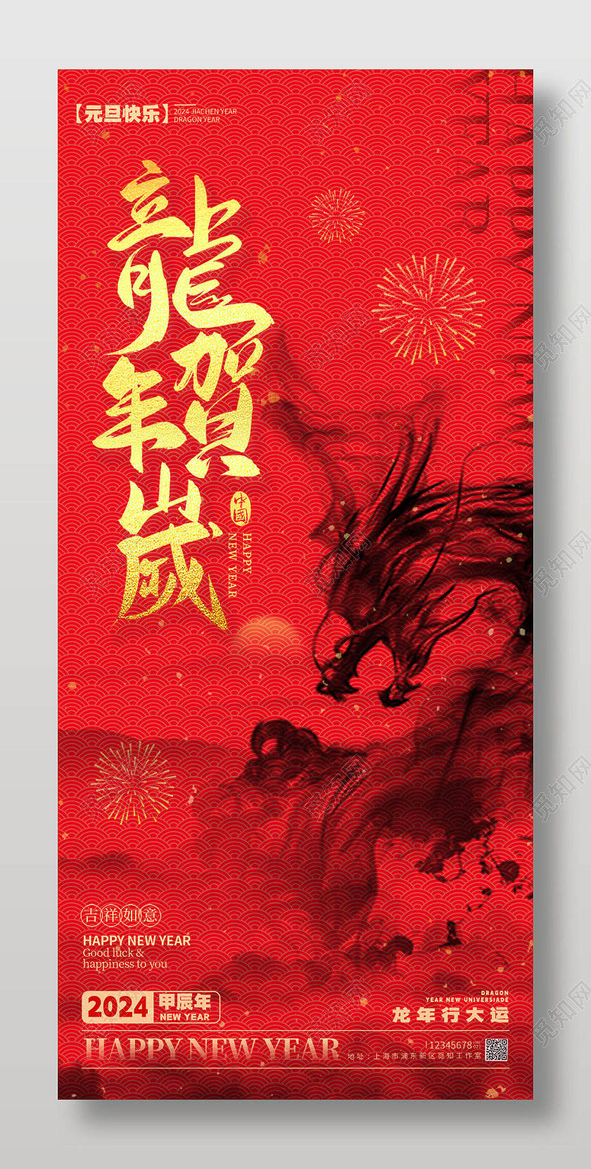 水墨风格红色龙年2024龙年元旦宣传海报龙年元旦手机宣传海报2024元旦