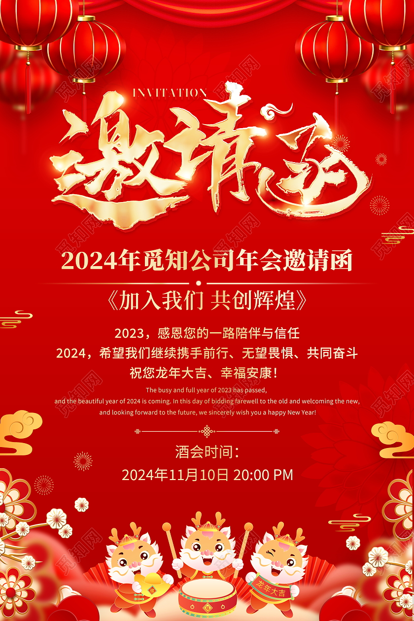 红色大气2024龙年新年年会邀请函海报
