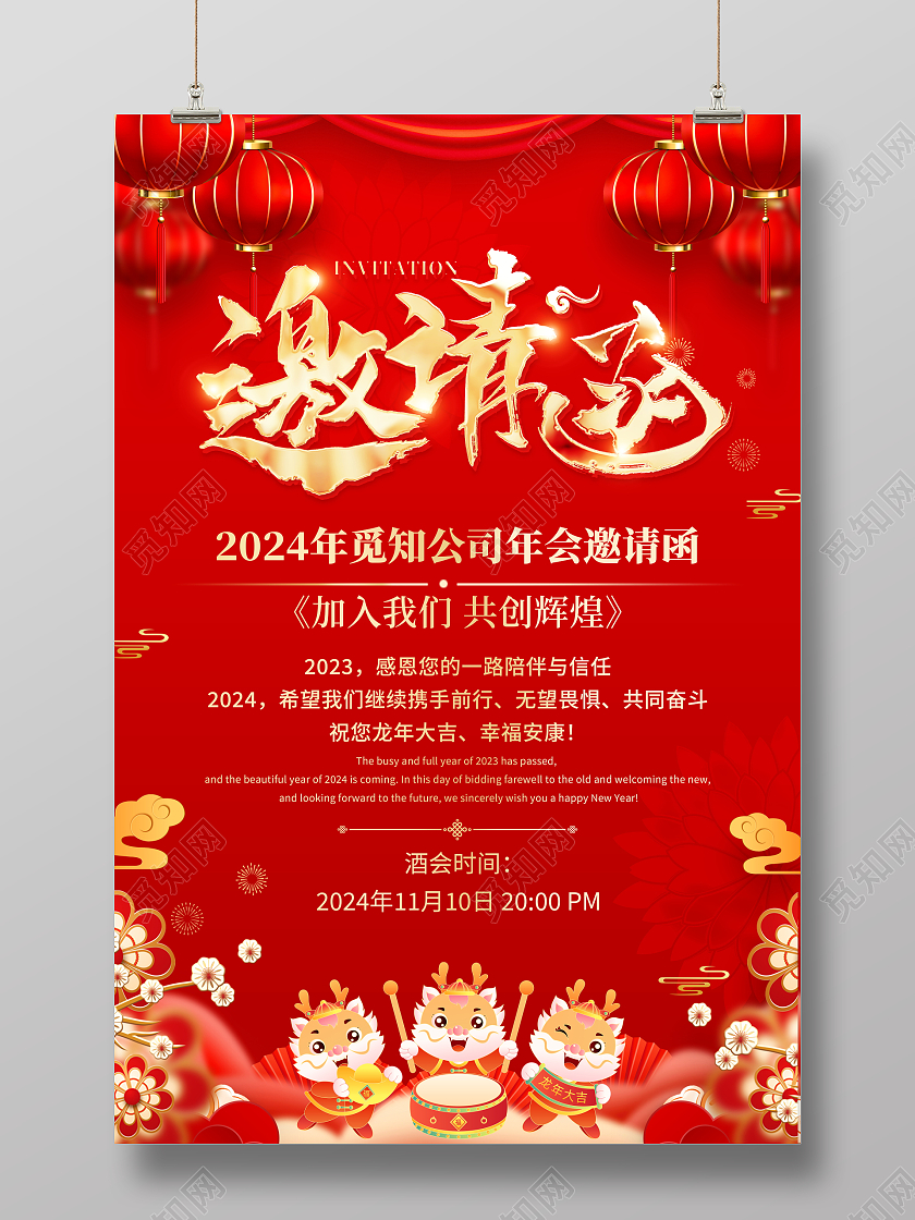 红色大气2024龙年新年年会邀请函海报