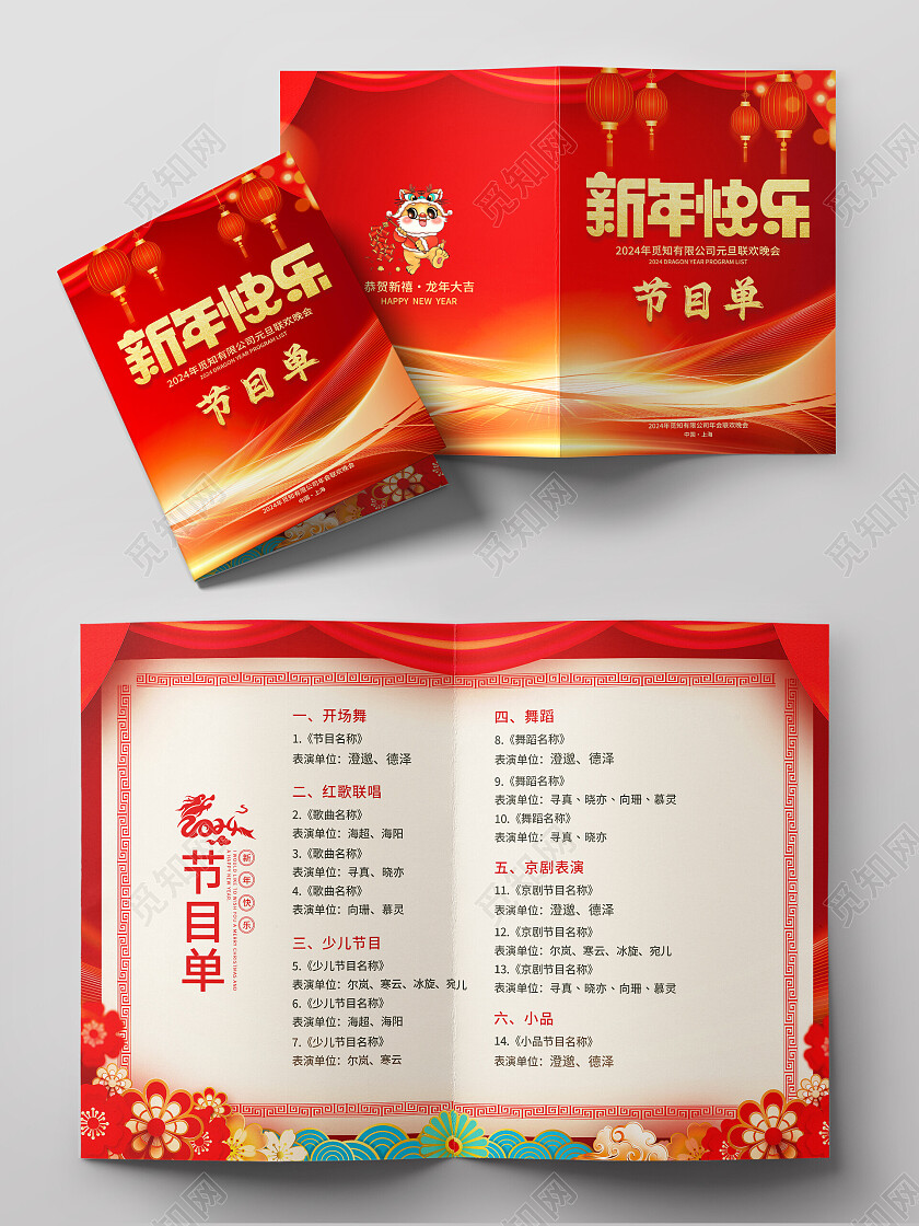 红色大气2024龙年新年年会节目单新年节目单