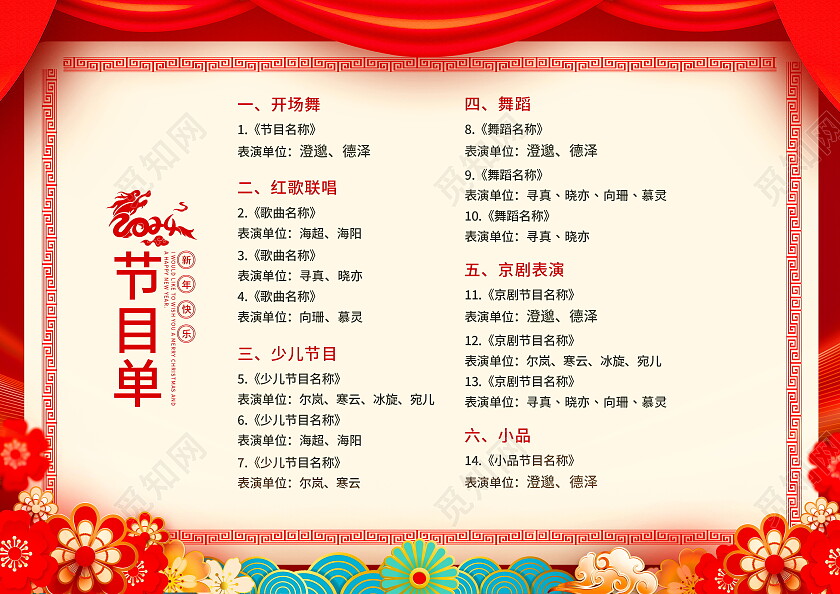 红色大气2024龙年新年年会节目单新年节目单