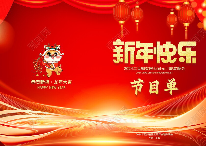红色大气2024龙年新年年会节目单新年节目单