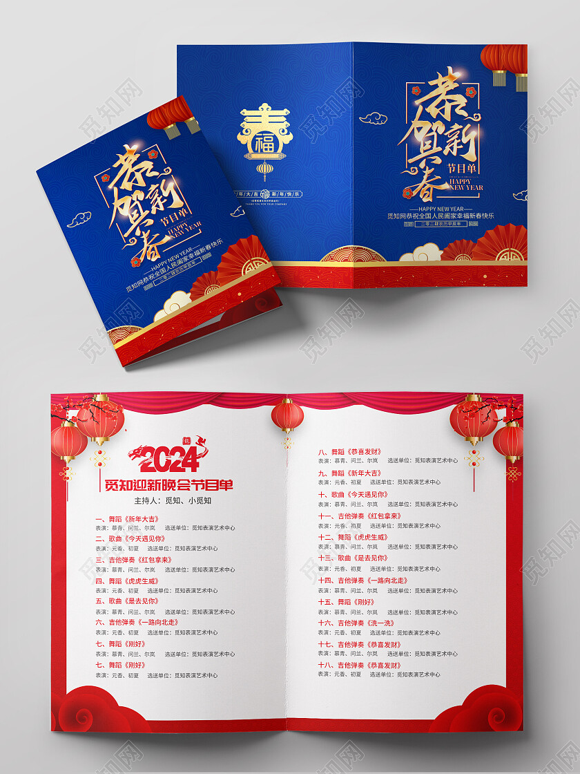 红色大气2024龙年新年年会节目单新年节目单