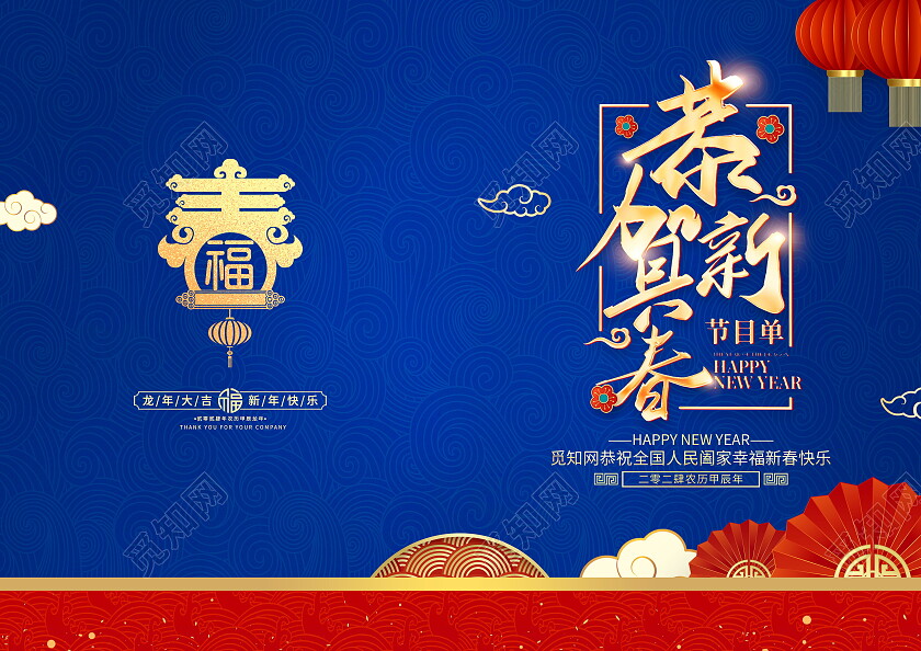 红色大气2024龙年新年年会节目单新年节目单