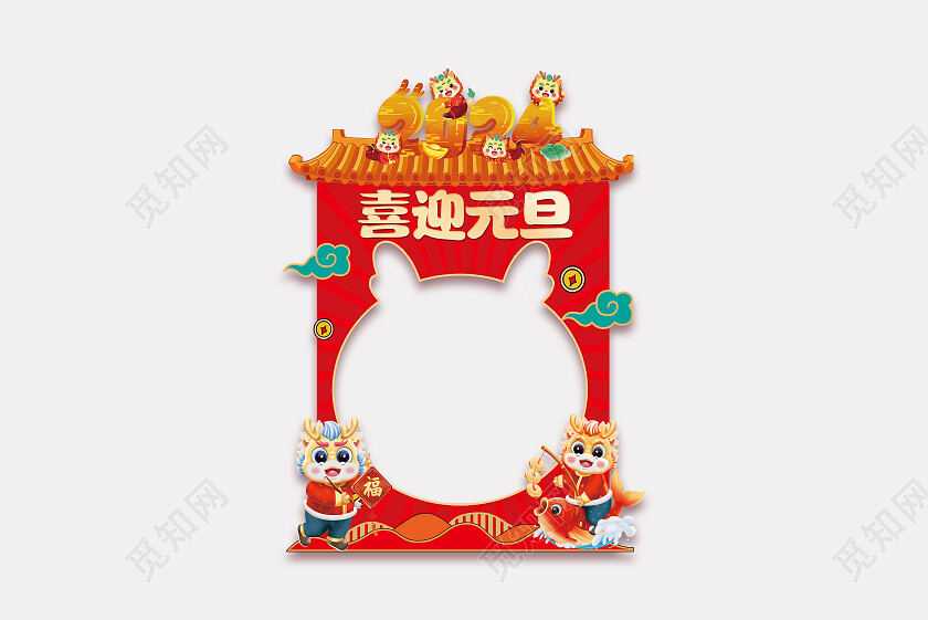 红色喜庆手绘卡通风2024元旦龙年喜迎元旦拍照框