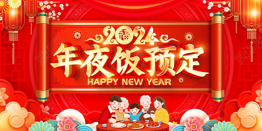 红色大气2024龙年年夜饭预定宣传展板2024年夜饭