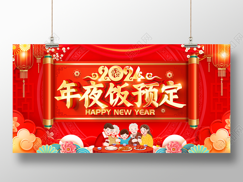 红色大气2024龙年年夜饭预定宣传展板2024年夜饭