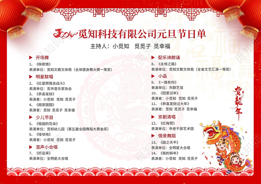 红色大气2024龙年新年年会节目单新年节目单2024元旦节目单