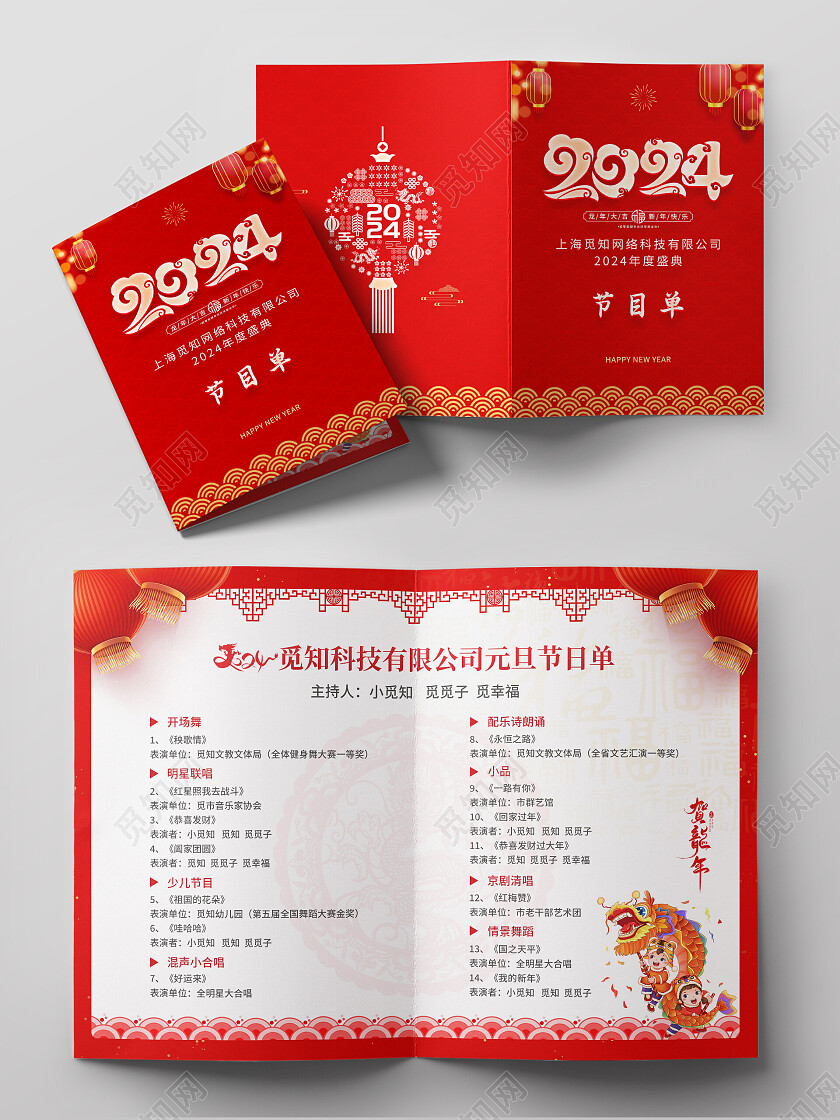 红色大气2024龙年新年年会节目单新年节目单2024元旦节目单