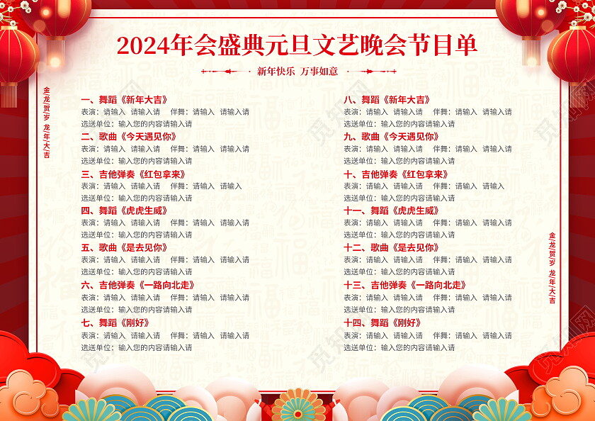红色大气2024龙年新年年会节目单新年节目单2024元旦节目单