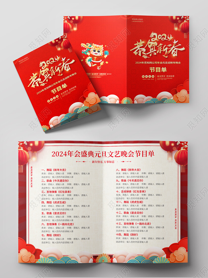 红色大气2024龙年新年年会节目单新年节目单2024元旦节目单