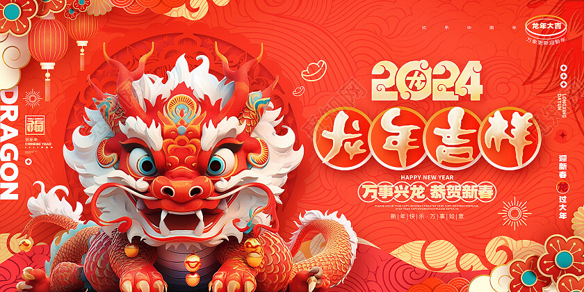 中国风红色2024龙年新年春节展板设计2024新年龙年