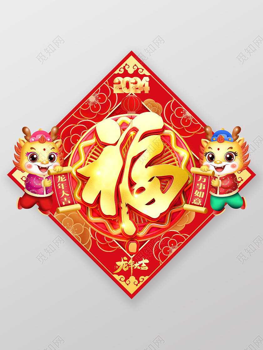 红色卡通2024福字龙年大吉龙年福字新年龙年