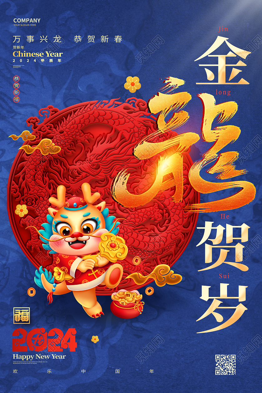 中国风大气2024新年龙年海报设计