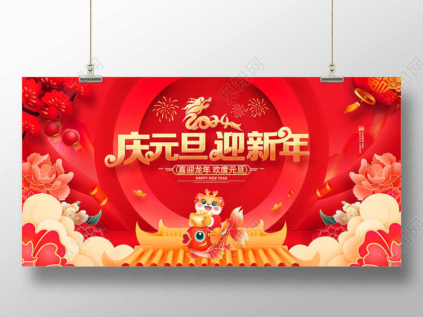 红色喜庆卡2024新年龙年庆元旦迎新年春节展板设计