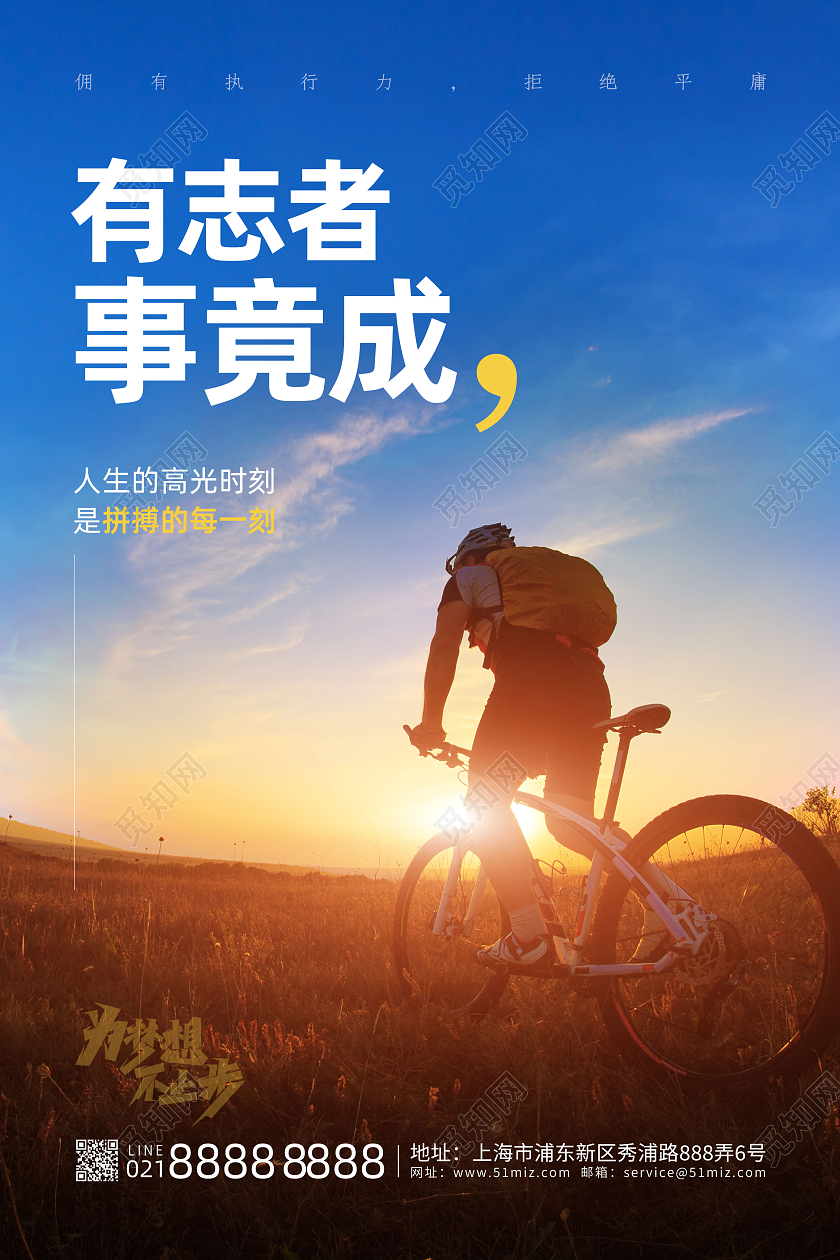 有志者事竟成企业文化企业励志海报