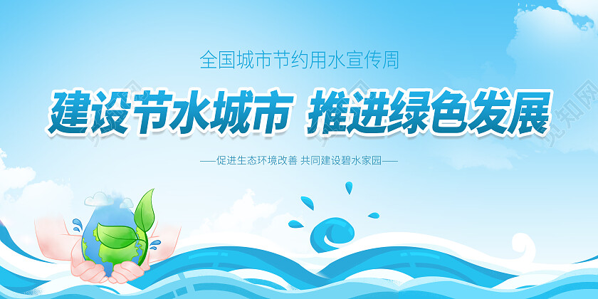 蓝色简约建设节水城市推进绿色发展节约用水展板党政党建