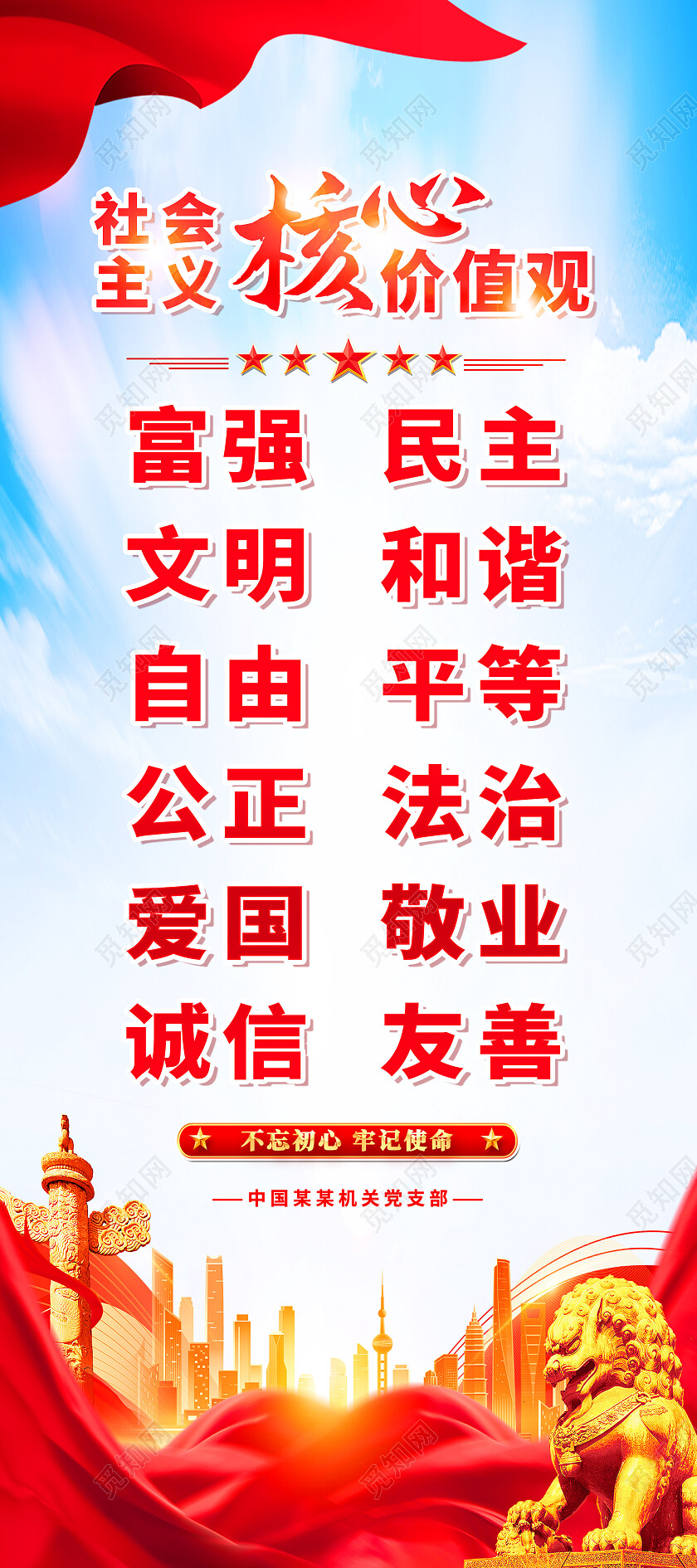 红色简约社会主义核心价值观党建展架党政党建