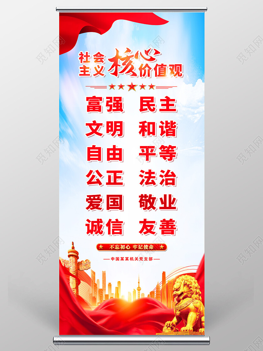 红色简约社会主义核心价值观党建展架党政党建